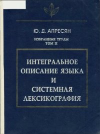 cover of the book Избранные труды. Интегральное описание языка и системная лексикография