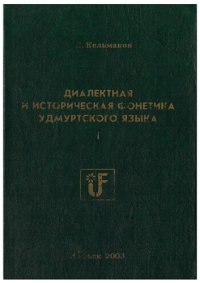 cover of the book Диалектная и историческая фонетика удмуртского языка. Часть 1