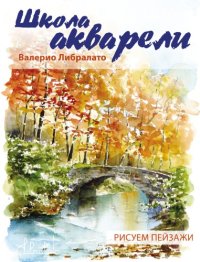 cover of the book Школа акварели. Рисуем пейзажи