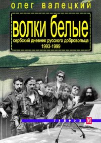 cover of the book Волки белые. Сербский дневник русского добровольца 1993–1999