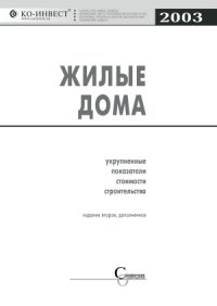 cover of the book Жилые дома. Укрупненные показатели стоимости строительства