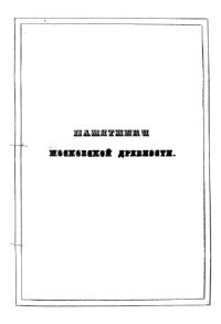 cover of the book Памятники московской древности