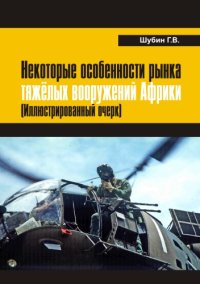 cover of the book Некоторые особенности рынка тяжёлых вооружений Африки (Иллюстрированный очерк)