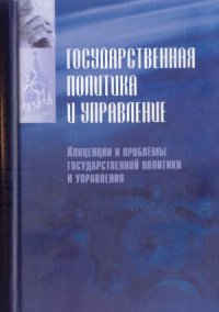 cover of the book Государственная политика и управление. Учебник. В 2 ч. Концепции и проблемы государственной политики и управления