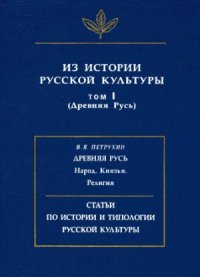 cover of the book Из истории русской культуры (Древняя Русь)