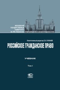 cover of the book Российское гражданское право: Учебник: В 2 т. Т. I: Общая часть