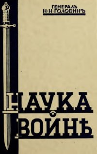 cover of the book Наука о войнѣ