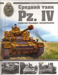 cover of the book Средний танк Pz. IV. «Рабочая лошадка»