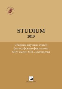 cover of the book STUDIUM — 2013: Сборник научных статей философского факультета МГУ