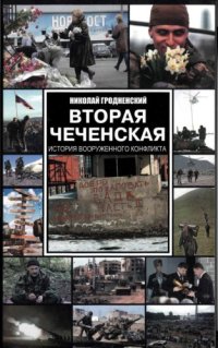 cover of the book Вторая чеченская: история вооруженного конфликта