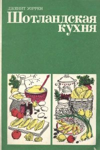 cover of the book Шотландская кухня