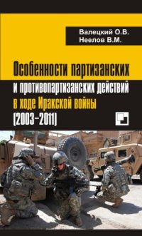 cover of the book Особенности партизанских и противопартизанских действий в ходе Иракской войны (2003–2011)