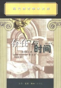 cover of the book 存在与时间 (修订版)