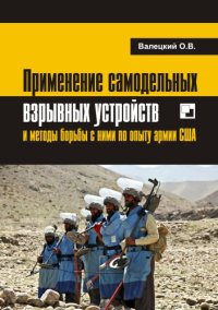 cover of the book Применение самодельных взрывных устройств и методы борьбы с ними по опыту армии США