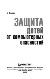 cover of the book Защита детей от компьютерных опасностей