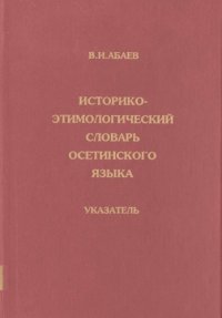 cover of the book Историко-этимологический словарь осетинского языка. Указатель