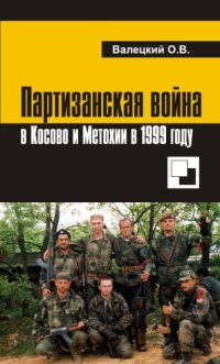 cover of the book Партизанская война в Косово и Метохии в 1999 году