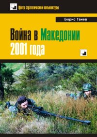 cover of the book Война в Македонии 2001 года