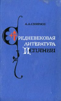 cover of the book Средневековая литература Испании