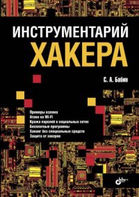 cover of the book Инструментарий хакера