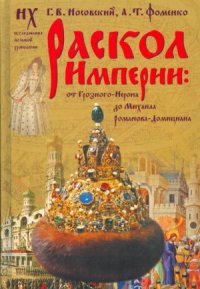 cover of the book Раскол империи-от Грозного-Нерона до Михаила Романова-Домициана