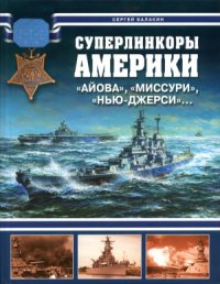 cover of the book Суперлинкоры Америки «Айова», «Миссури», «Нью-Джерси»