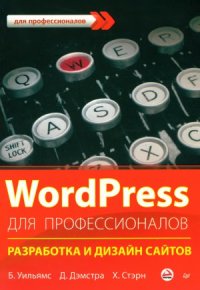 cover of the book WordPress для профессионалов. Разработка и дизайн сайтов