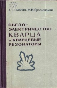 cover of the book Пьезоэлектричество кварца и кварцевые резонаторы