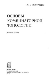 cover of the book Основы комбинаторной топологии