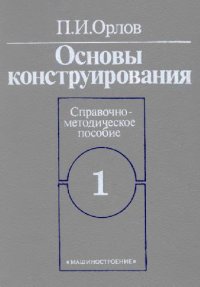 cover of the book Основы конструирования