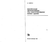 cover of the book Обеспечение звукоизоляции при конструировании жилых зданий