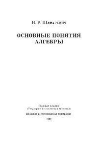 cover of the book Основные понятия алгебры