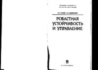 cover of the book Робастная устойчивость и управление