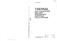 cover of the book Таблицы для определения несущей способности кирпичных стен и столбов