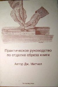 cover of the book Отделка обреза