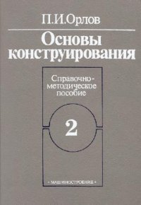 cover of the book Основы конструирования, Справ.-метод. пособие, В 2 кн  / /  Кн. 2