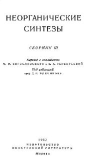 cover of the book Неорганические синтезы сборник