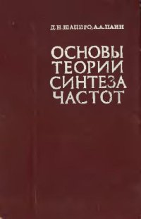 cover of the book Основы теории синтеза частот