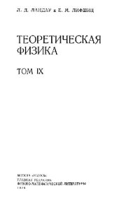 cover of the book Теоретическая физика. Статистическая физика. Ч. 2. Теория конденсированного состояния