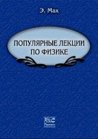 cover of the book Популярные лекции по физике