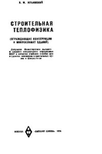 cover of the book Строительная теплофизика. Ограждающие конструкции и микроклимат