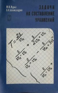 cover of the book Задачи на составление уравнений