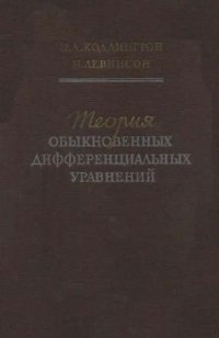 cover of the book Теория обыкновенных дифференциальных уравнений