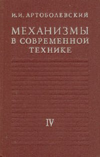 cover of the book Механизмы в современной технике. В 7 томах. Зубчатые механизмы. Справочное пособие