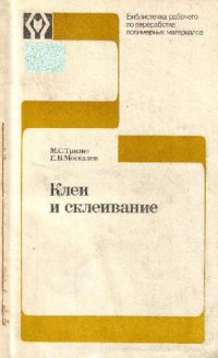 cover of the book Клеи и склеивание