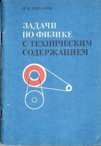 cover of the book Задачи по физике с техническим содержанием