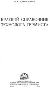 cover of the book Краткий справочник технолога-термиста