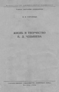 cover of the book Жизнь и творчество П. Л. Чебышева