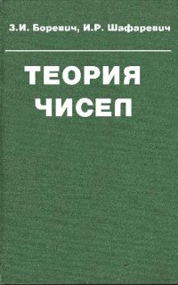 cover of the book Теория чисел