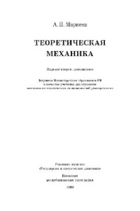 cover of the book Теоретическая механика